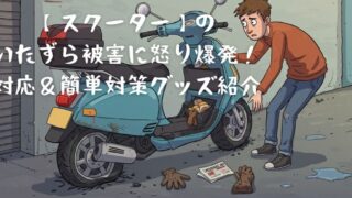 【スクーター】のいたずら被害に怒り爆発！対応＆簡単対策グッズ紹介 