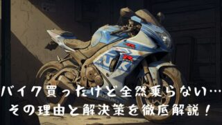 バイク買ったけど全然乗らない…その理由と解決策を徹底解説！ 
